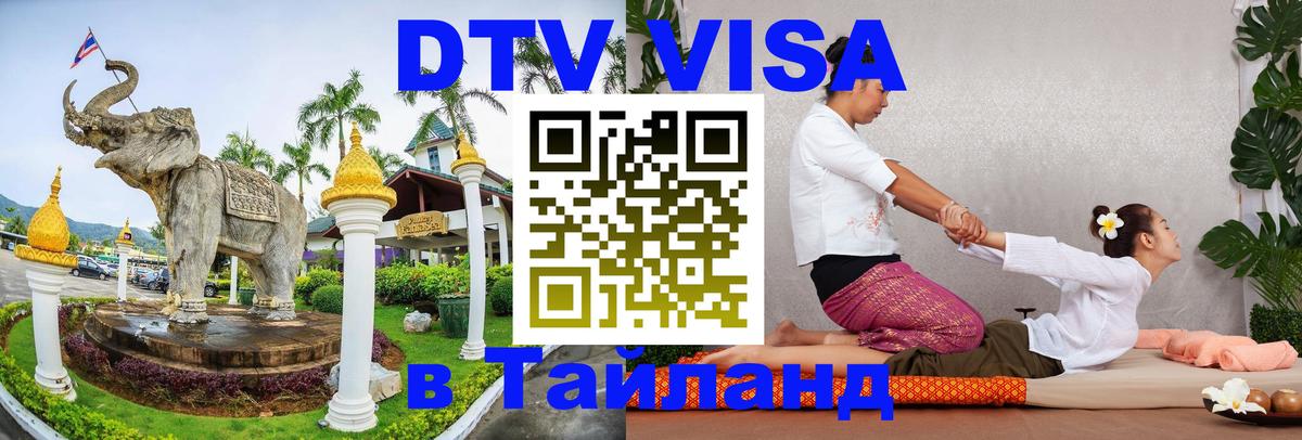 Виза ДТВ на 5 лет в Тайланд 
